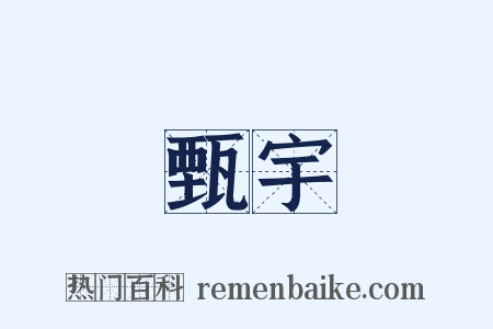 甄宇是什么意思的图片